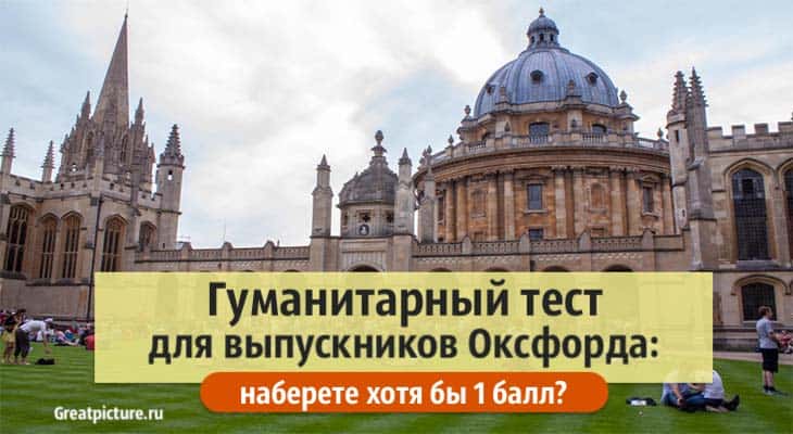 Гуманитарный тест для выпускников Оксфорда: наберете хотя бы 1 балл?