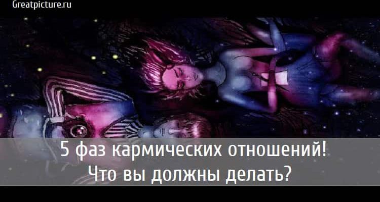 5 фаз кармических отношений! Что вы должны делать?