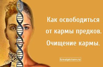 Как освободиться от кармы предков.Очищение кармы.