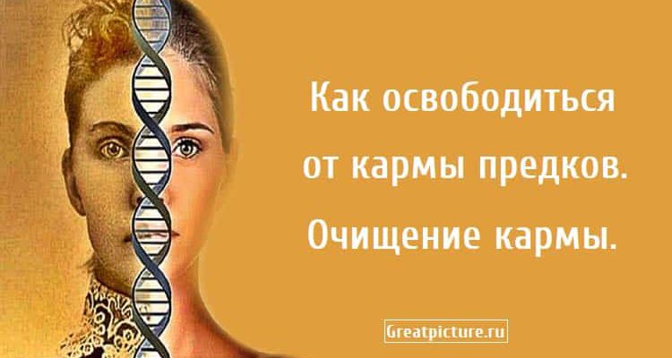 Как освободиться от кармы предков.Очищение кармы.