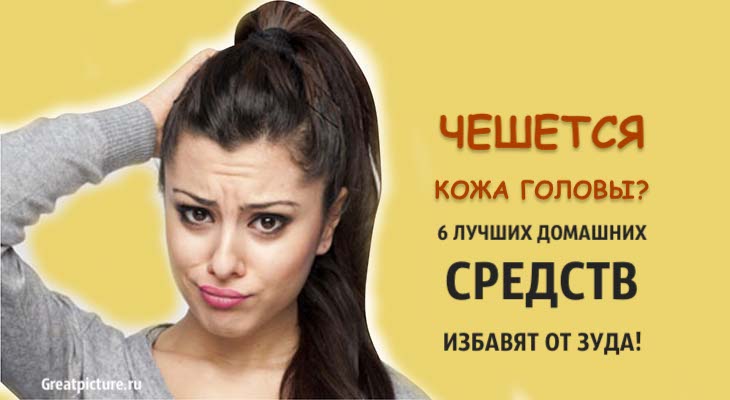 Чешется кожа головы? 6 лучших домашних средств избавят от зуда!