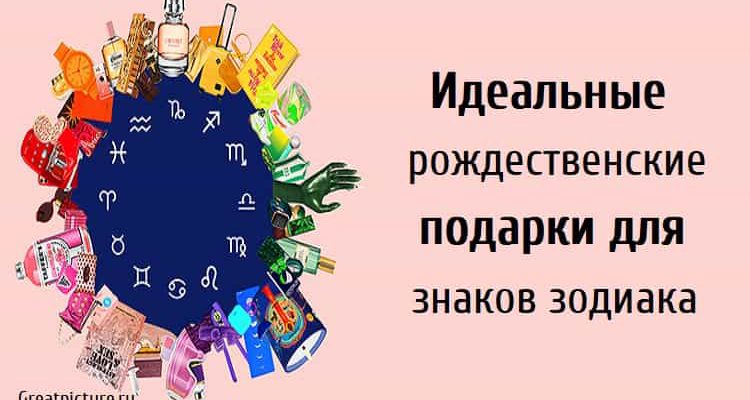 Идеальные рождественские подарки для знаков зодиака