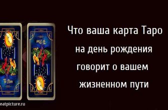 Что ваша карта Таро на день рождения говорит о вашем жизненном пути