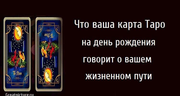 Что ваша карта Таро на день рождения говорит о вашем жизненном пути