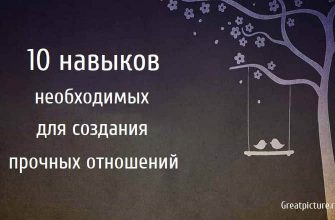 10 навыков необходимых для создания прочных отношений