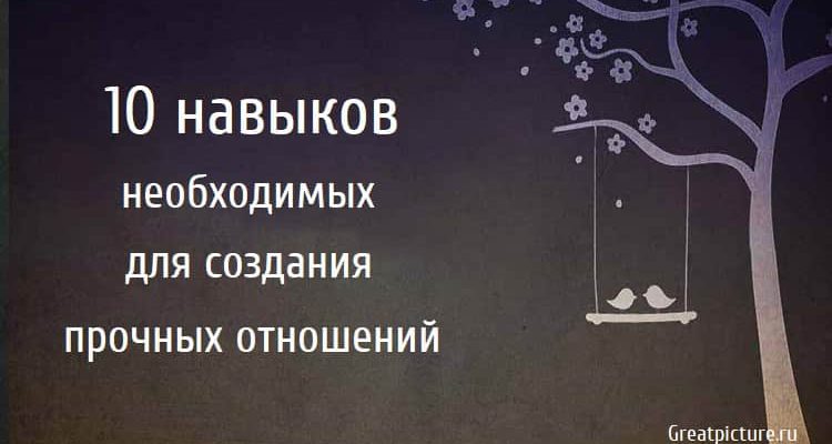 10 навыков необходимых для создания прочных отношений