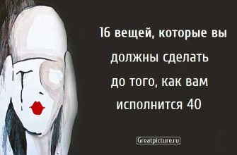 16 вещей, которые вы должны сделать до того, как вам исполнится 40