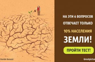 Тест: На эти шесть вопросов отвечает только 10% населения Земли.