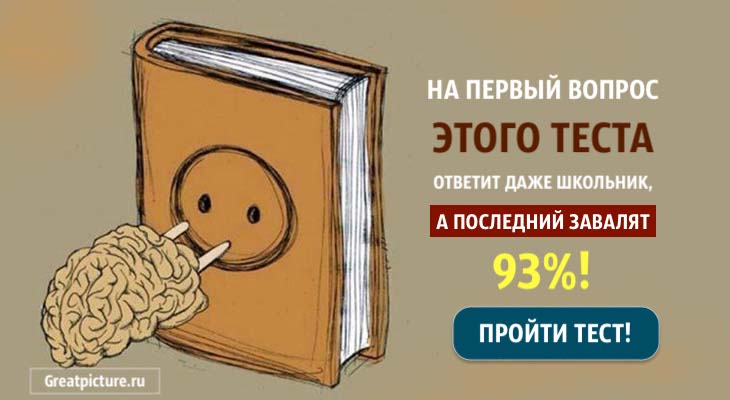 На первый вопрос этого теста ответит даже школьник, а последний завалят 93%!