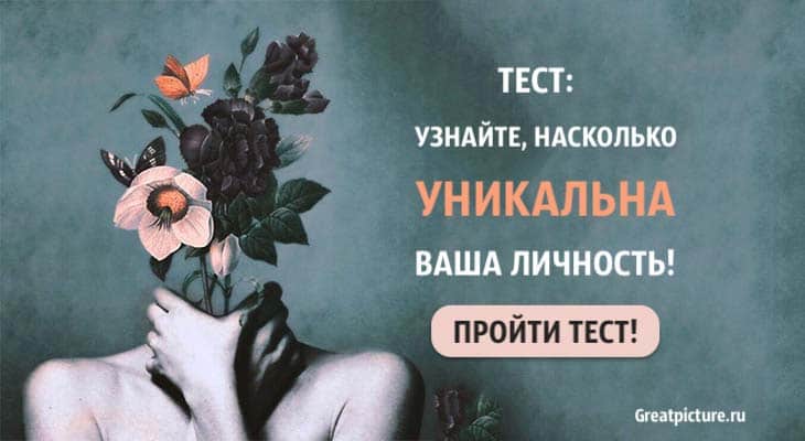 Тест: Узнайте, насколько уникальна ваша личность!