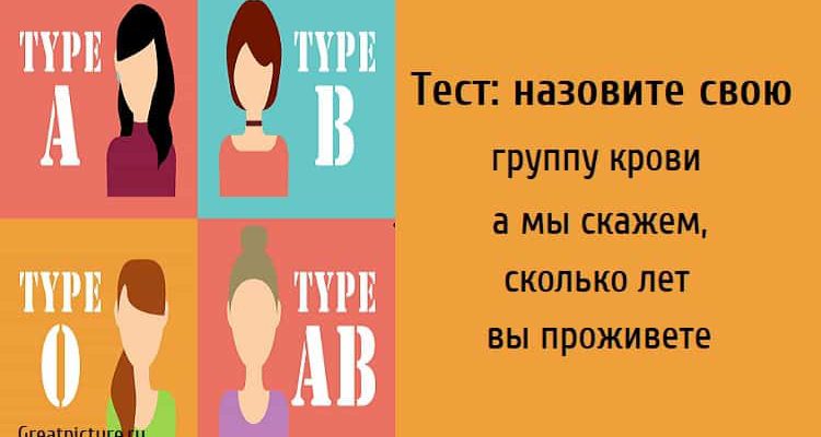 Тест: назовите свою группу крови, а мы скажем, сколько лет вы проживете