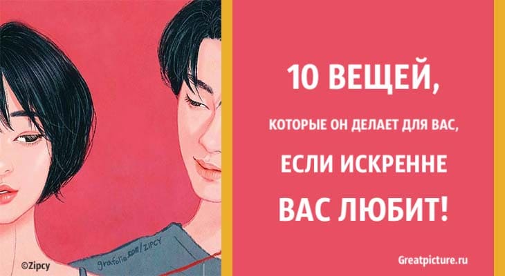 10 вещей, которые он делает для вас, если искренне вас любит