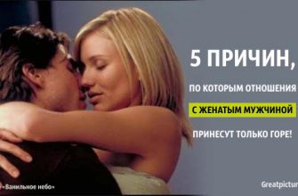 5 причин, по которым отношения с женатым мужчиной принесут только горе!