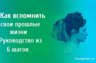 Как вспомнить свои прошлые жизни. Руководство из 6 шагов.