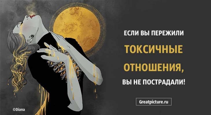 Если вы пережили токсичные отношения, вы не пострадали!