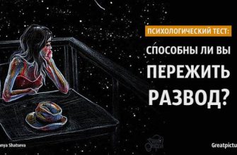 Психологический тест: Способны ли вы пережить развод?