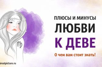 Плюсы и минусы любви к Деве. О чем вам стоит знать!