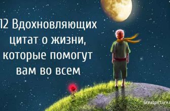 12 Вдохновляющих цитат о жизни, которые помогут вам во всем