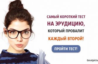 Самый короткий тест на эрудицию, который провалит каждый второй!