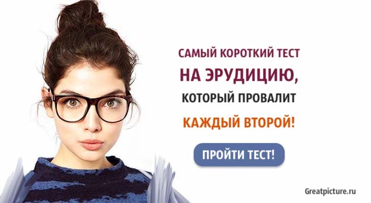 Самый короткий тест на эрудицию, который провалит каждый второй!