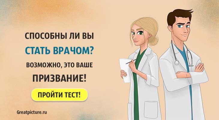 Тест: Способны ли вы стать врачом? Возможно, это ваше призвание!