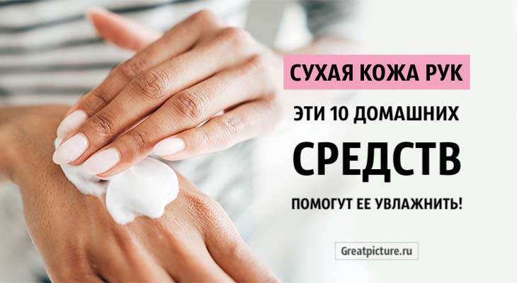 Сухая кожа рук. Эти 10 домашних средств помогут ее увлажнить!