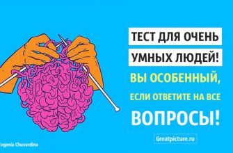 Тест для очень умный людей. Вы особенный если ответите на все вопросы!