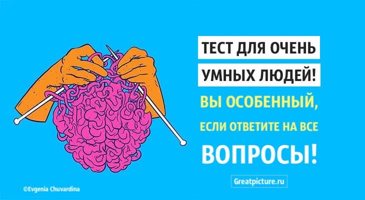 Тест для очень умный людей. Вы особенный если ответите на все вопросы!