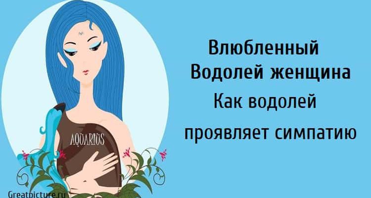 Влюбленный Водолей женщина. Как водолей проявляет симпатию