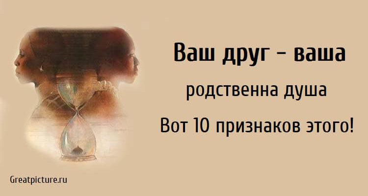 Ваш друг - ваша родственна душа. Вот 10 признаков этого!