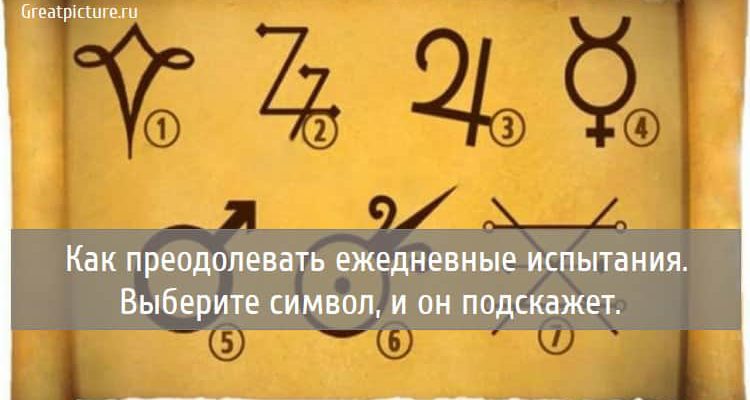 Как преодолевать ежедневные испытания. Выберите символ, и он подскажет.