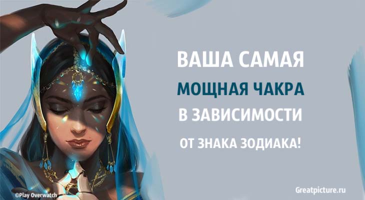 Ваша самая мощная чакра в зависимости от знака Зодиака!