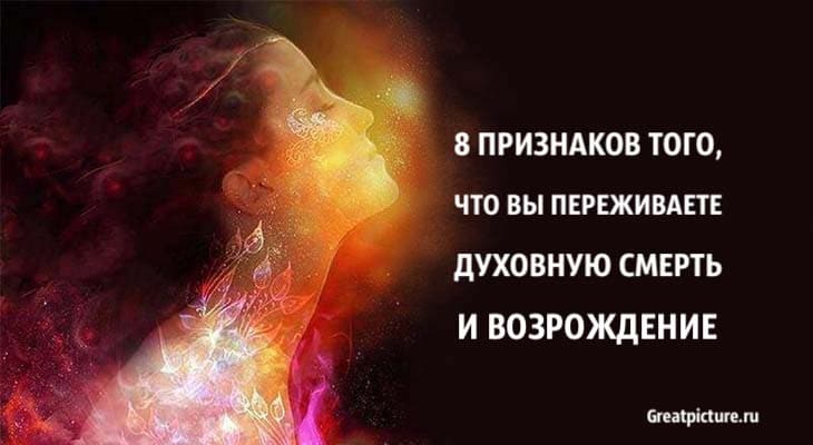 8 признаков того, что вы переживаете духовную смерть и возрождение