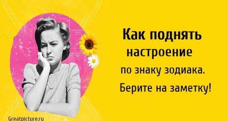 Как поднять настроение по знаку зодиака. Берите на заметку!