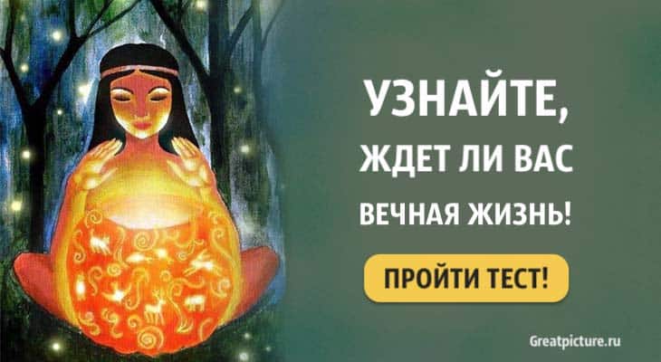 Тест: Узнайте, ждет ли вас вечная жизнь! Как насчет бессмертия?