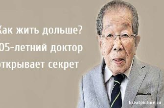 Как жить дольше? 105-летний доктор открывает секрет