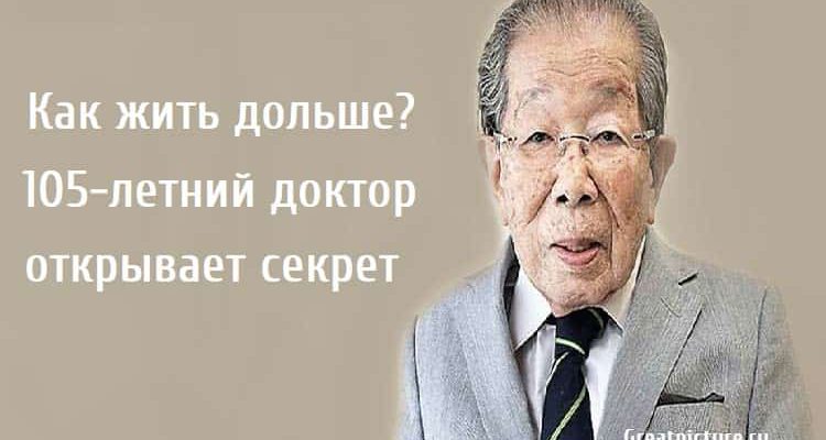 Как жить дольше? 105-летний доктор открывает секрет