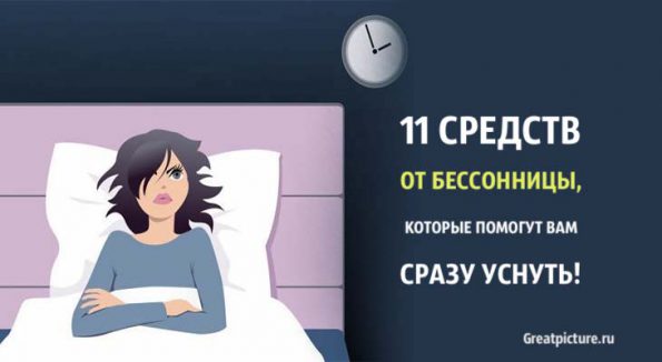 11 Средств от бессонницы, которые помогут вам сразу уснуть!