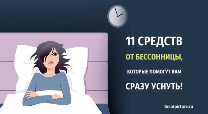 11 Средств от бессонницы, которы помогут вам сразу уснуть!