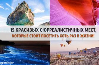 15 красивых сюрреалистичных мест, которые стоит посетить хоть раз в жизни!