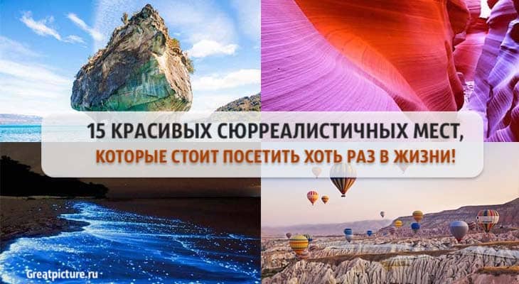 15 красивых сюрреалистичных мест, которые стоит посетить хоть раз в жизни!