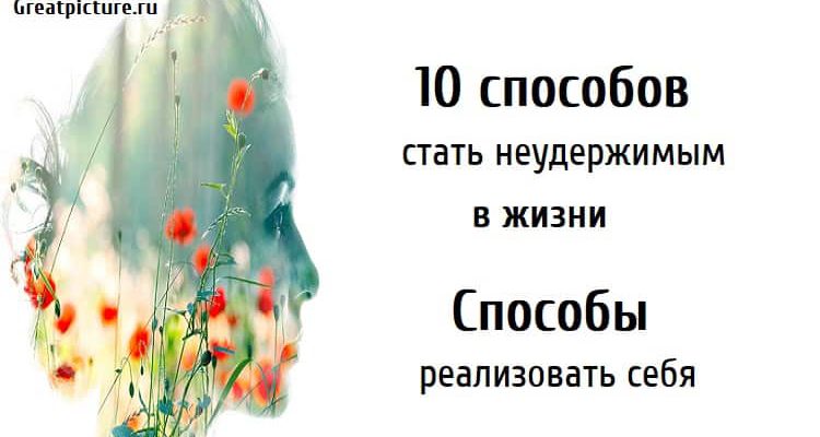 10 способов стать неудержимым в жизни. Берите на заметку!