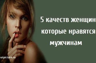 5 качеств женщин, которые нравятся мужчинам