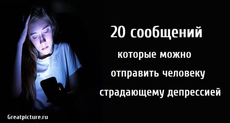 20 сообщений которые можно отправить человеку страдающему депрессией