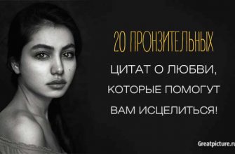 20 пронзительных цитат о любви, которые помогут вам исцелиться!