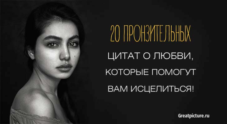 20 пронзительных цитат о любви, которые помогут вам исцелиться!