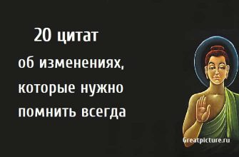 20 цитат об изменениях, которые нужно помнить всегда