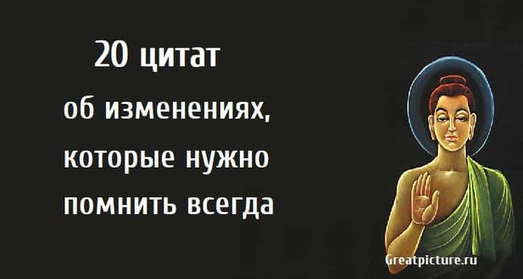 20 цитат об изменениях, которые нужно помнить всегда