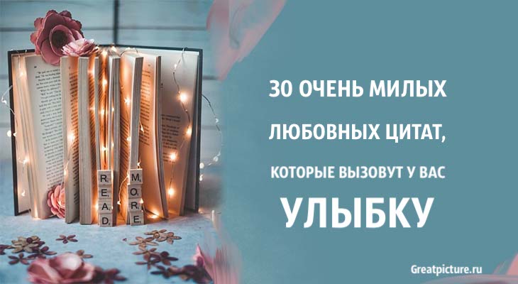 30 очень милых любовных цитат, которые вызовут у вас улыбку