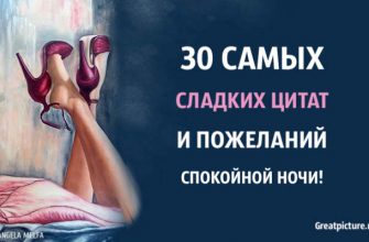 30 самых сладких цитат и пожеланий спокойной ночи